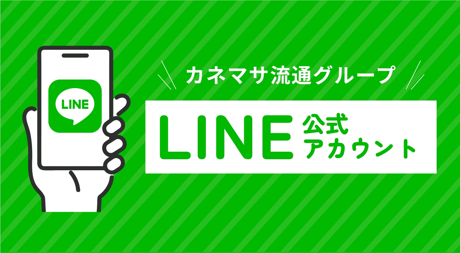 ソーシャルメディア公式アカウント | カネマサ流通グループ