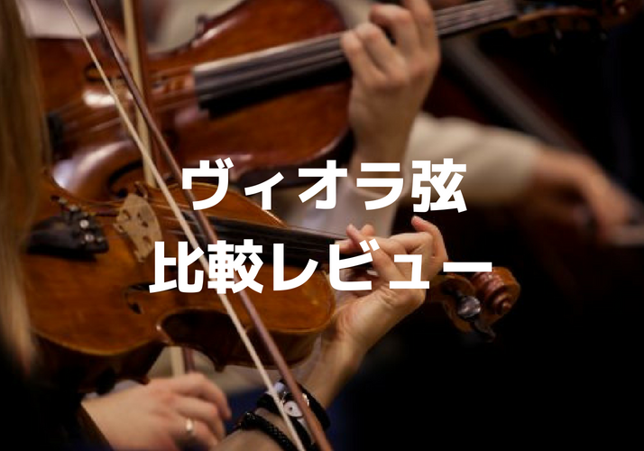 ヴィオラ弦を8種類比較！本当にオススメできる弦はこれだ！｜Strings