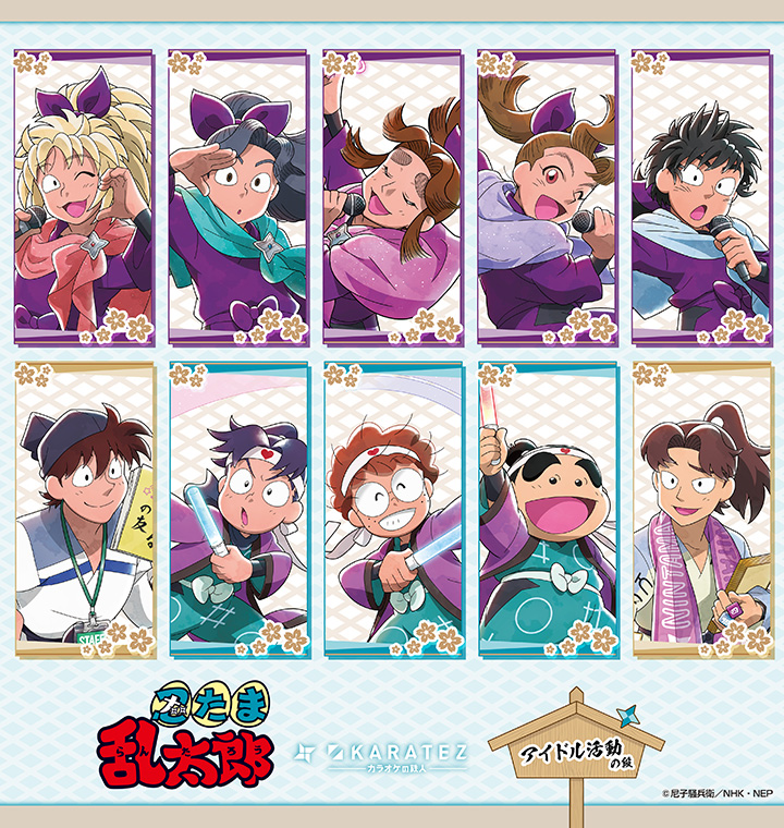 アニメ 忍たま乱太郎 × カラオケの鉄人 すぺしゃるこらぼれ〜しょん