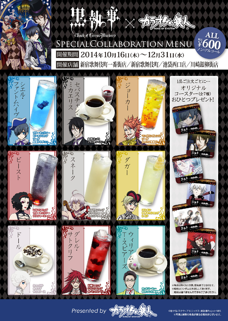 黒執事」×カラオケの鉄人 - カラオケの鉄人