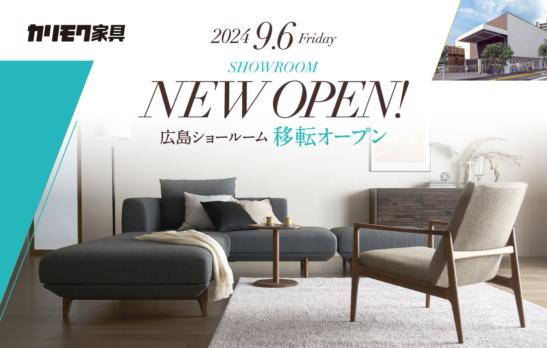 カリモク家具 広島ショールーム 2024年9月6日(金)移転オープン