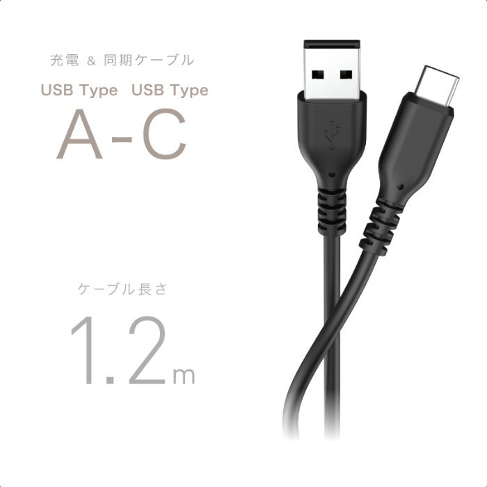USB充電＆同期ケーブル 1.2m A-C シリコーン BK – カシムラ