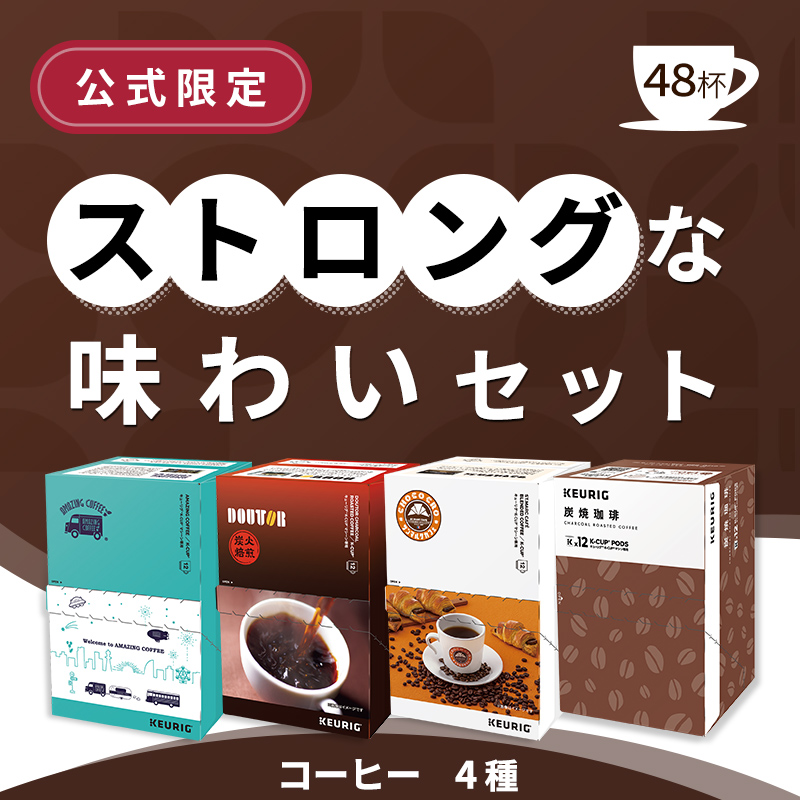 公式限定】コーヒー ストロングな味わいセット / キューリグオンライン