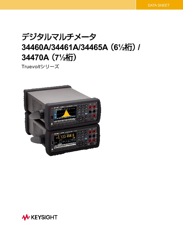 デジタルマルチメータ 34460A/34461A/34465A（6½桁）/34470A（7½桁