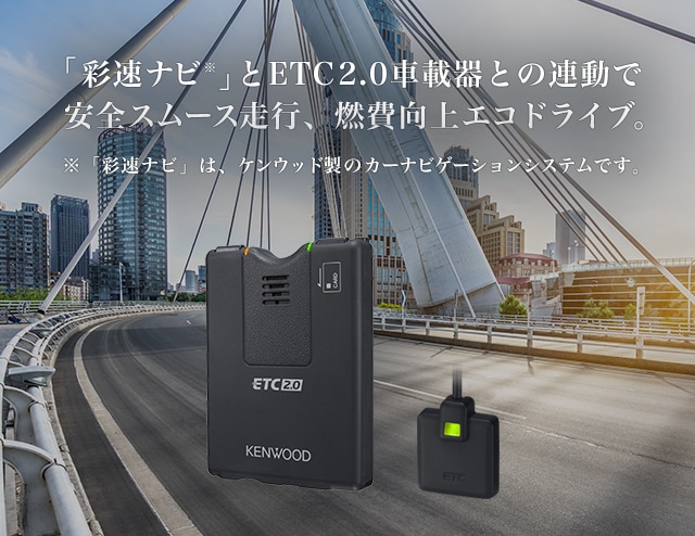 ETC-N3000 | ETC2.0車載器/ETC車載器 | システムアップ | KENWOOD
