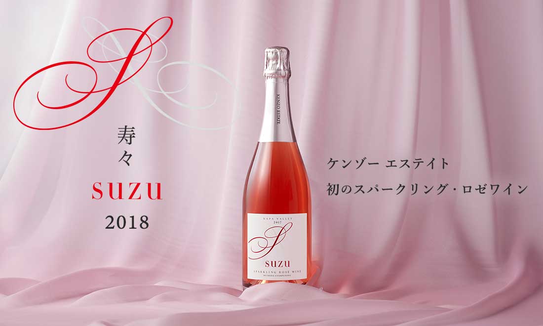 初のスパークリング・ロゼワイン「寿々 suzu 2018」販売開始のご案内