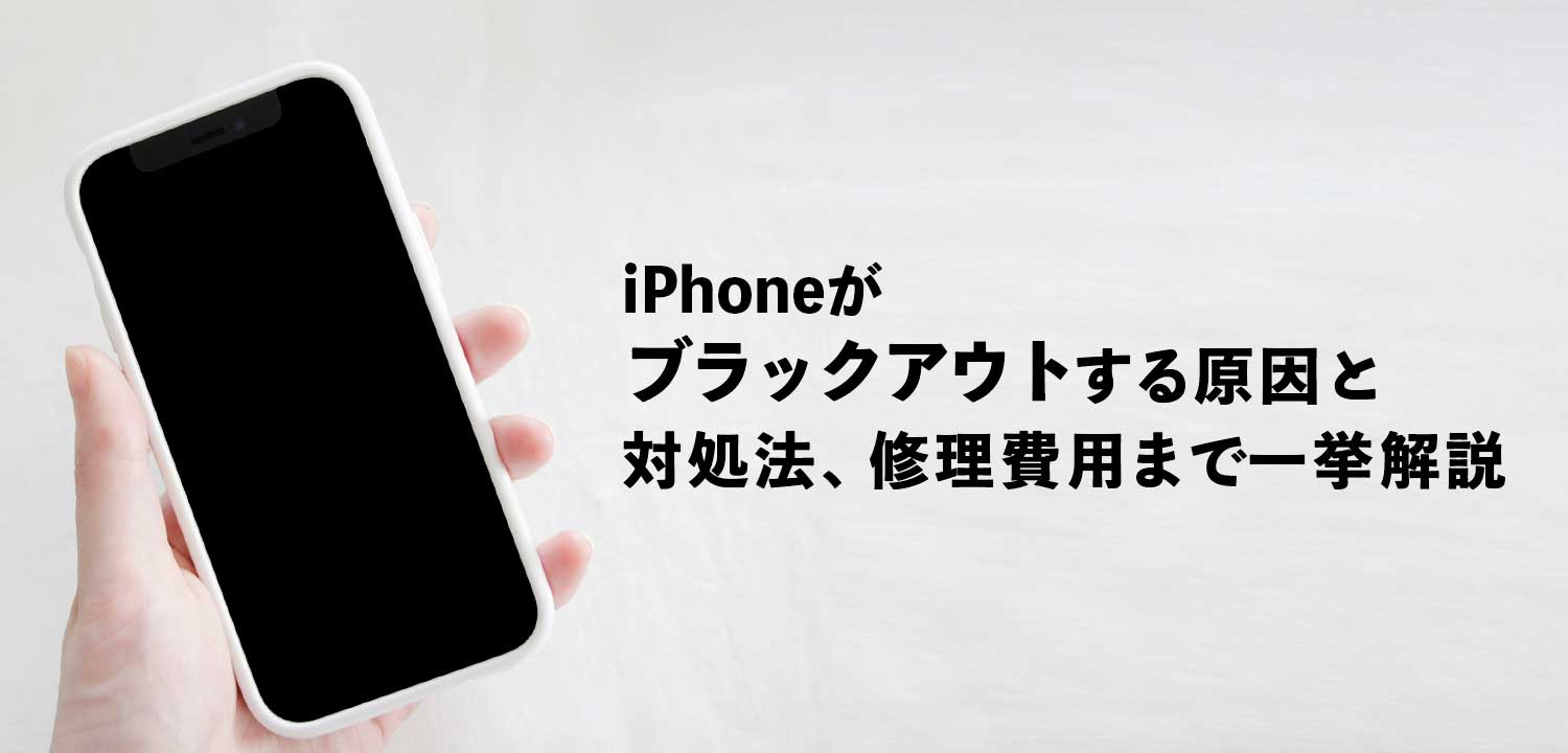 iPhoneがブラックアウトする原因と対処法、修理費用まで一挙解説