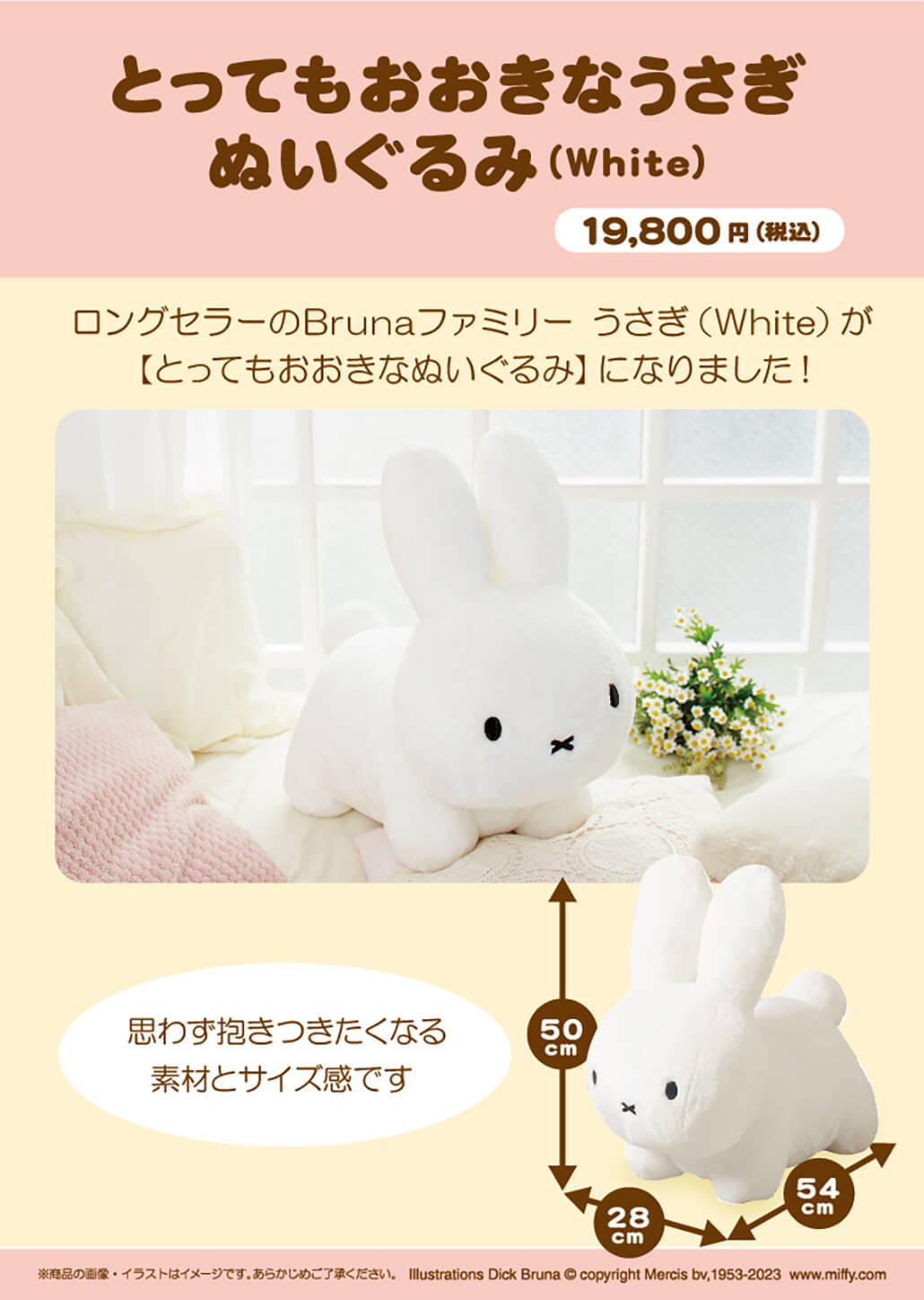 2023年1月初売り日より発売予定!miffy とってもおおきなうさぎ
