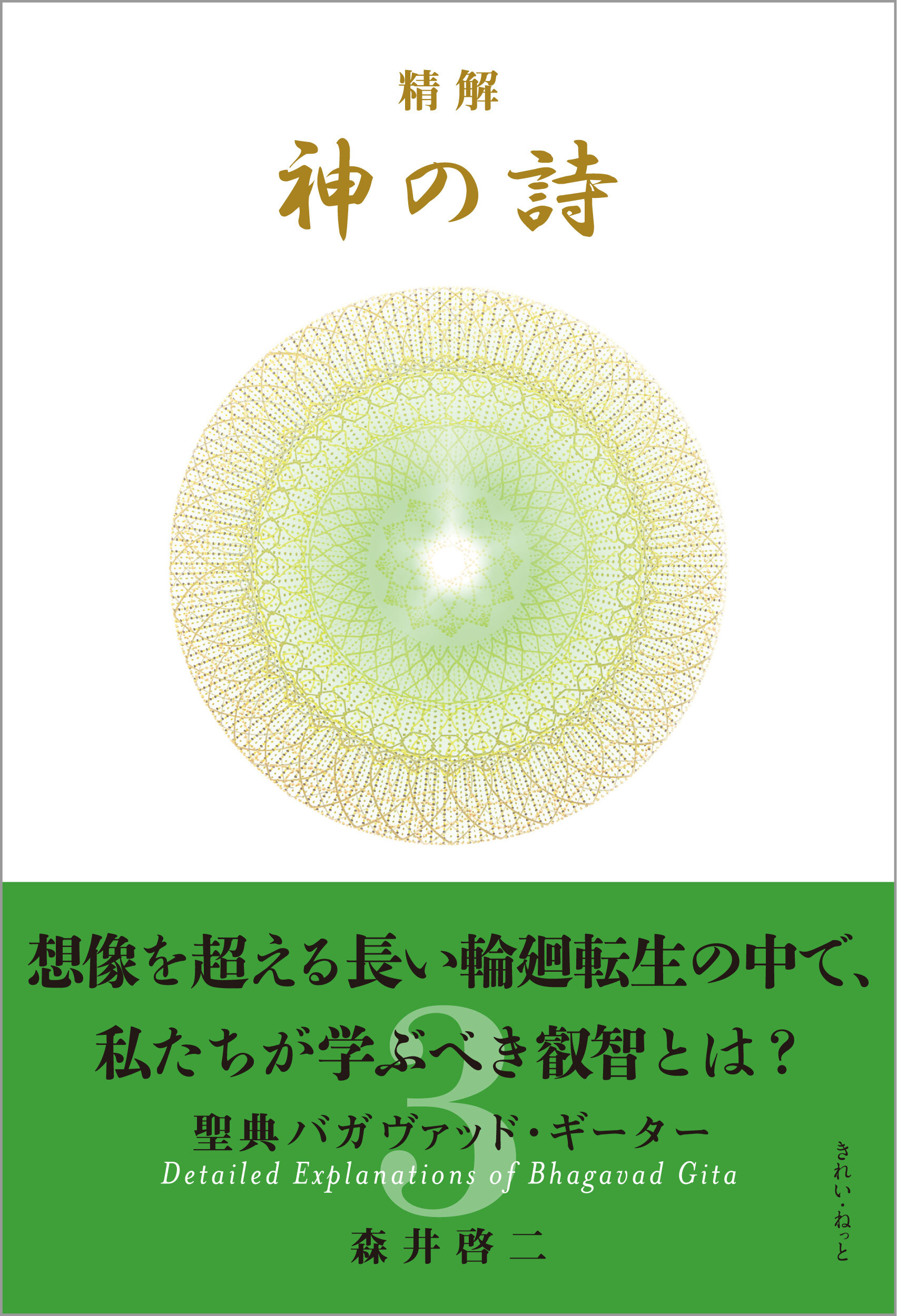 精解 神の詩 聖典バガヴァッド・ギーター 1〜8巻セット