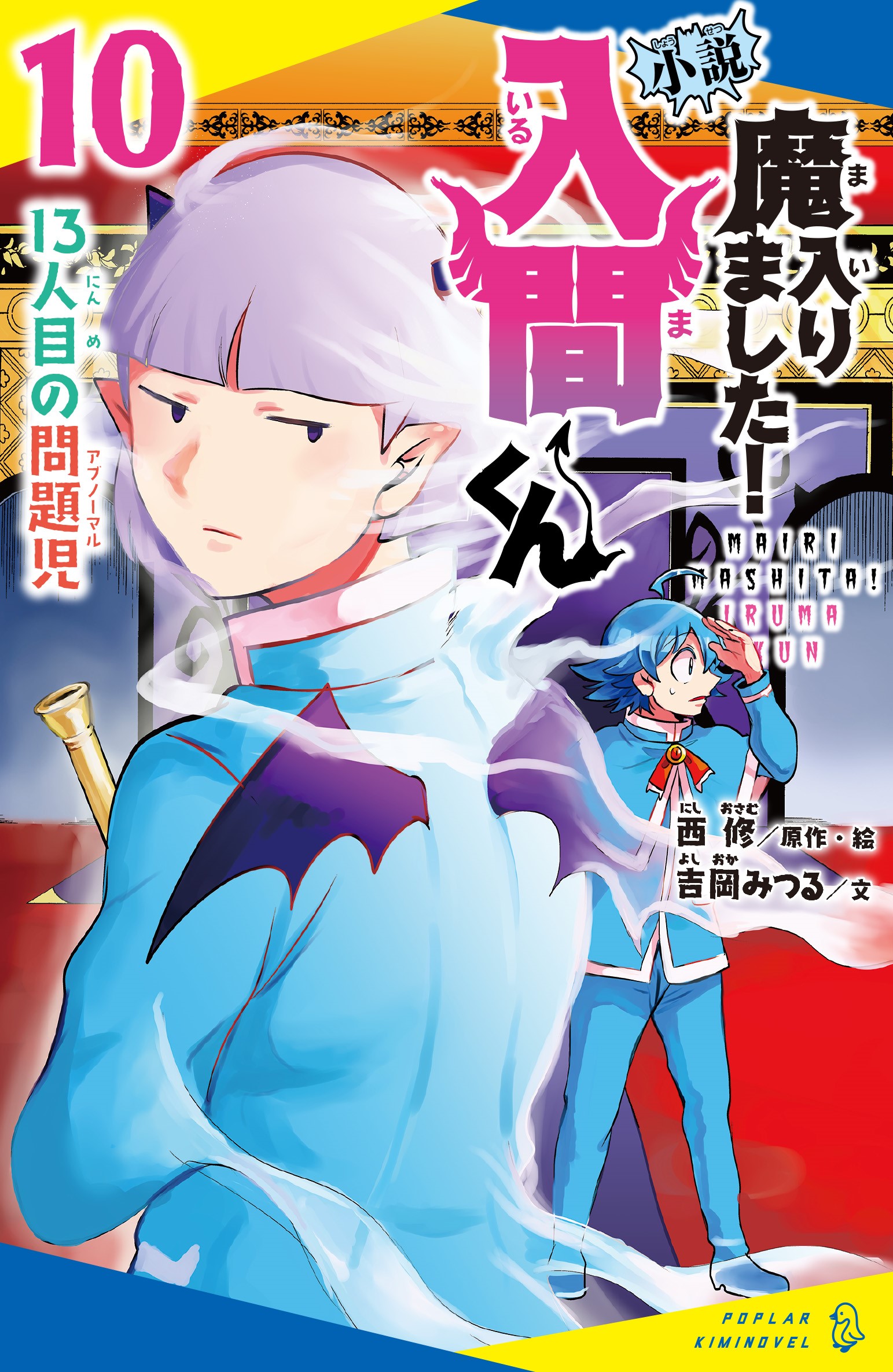 小説 魔入りました！入間くん（10）13人目の問題児 | 読みたい本が
