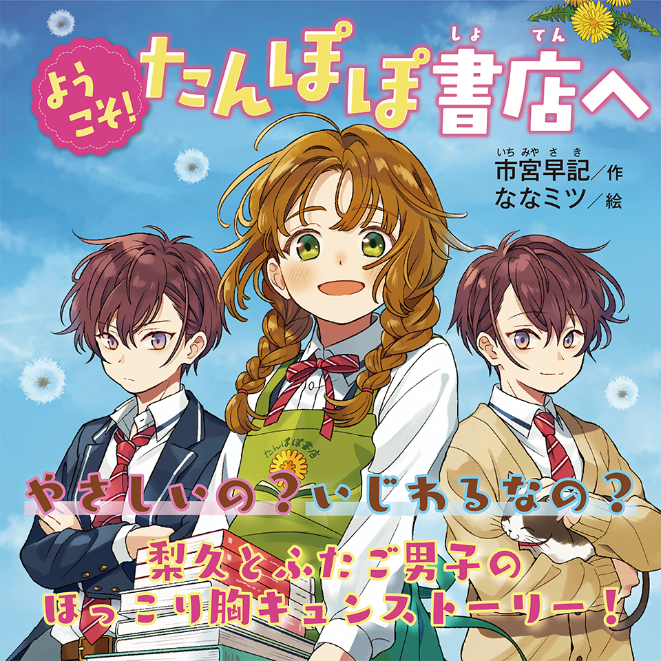 ようこそ！たんぽぽ書店へ | 大人気シリーズに出会える みてみて