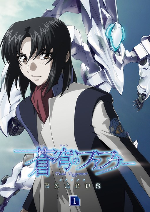 蒼穹のファフナー EXODUS 1 蒼穹のファフナー シリーズ KING RECORDS