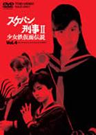 スケバン刑事Ⅱ 少女鉄仮面伝説 VOL．4 - 紀伊國屋書店ウェブ