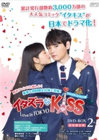 イタズラなKiss～Love in TOKYO＜ディレクターズ