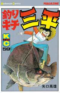 釣りキチ三平（59） / 矢口高雄【著】 ＜電子版＞ - 紀伊國屋書店