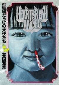 傷だらけの天使たち（3） / 喜国雅彦【著】 ＜電子版＞ - 紀伊國屋