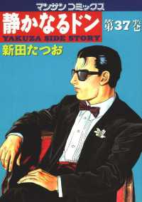 静かなるドン 第37巻 / 新田たつお【著】 ＜電子版＞ - 紀伊國屋書店