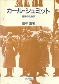 カール・シュミット / 田中浩 ＜電子版＞ - 紀伊國屋書店ウェブストア