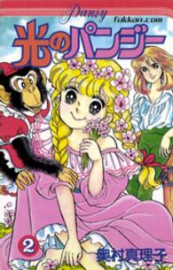 光のパンジー 2 / 奥村真理子【著者】 ＜電子版＞ - 紀伊國屋書店