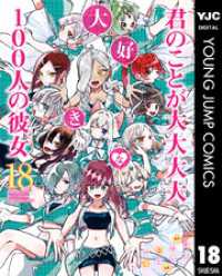 君のことが大大大大大好きな100人の彼女 18 / 中村力斗【原作】/野澤