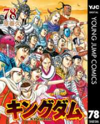 キングダム 78 / 原泰久【著者】 ＜電子版＞ - 紀伊國屋書店ウェブ