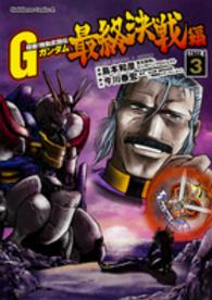 最終決戦編 3 / 島本和彦/宮北和明 - 紀伊國屋書店ウェブストア