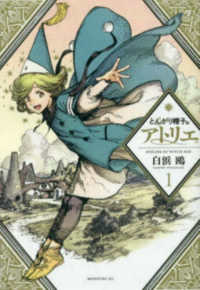 とんがり帽子のアトリエ 1 / 白浜鴎 - 紀伊國屋書店ウェブストア