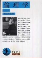 倫理学 1 / 和辻 哲郎【著】 - 紀伊國屋書店ウェブストア｜オンライン