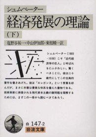 経済発展の理論 下 / シュムペーター，J．A．【著