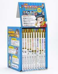 科学漫画サバイバルシリ－ズベストセレクション（全10巻セット