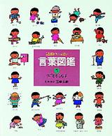 ことばがいっぱい言葉図鑑 1 / 五味太郎 - 紀伊國屋書店ウェブストア