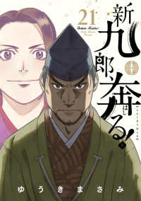 新九郎、奔る！ 21 / ゆうきまさみ - 紀伊國屋書店ウェブストア