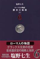 ロ－マ人の物語 6 / 塩野 七生【著】 - 紀伊國屋書店ウェブストア
