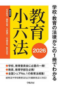 学校・教育の法律がこの1冊でわかる教育小六法 2026年版 / 石井