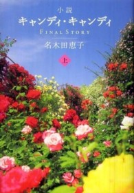 小説キャンディ・キャンディFINAL STORY 上 / 名木田 恵子