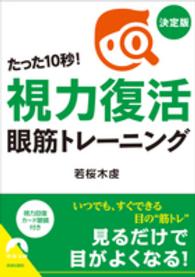 たった10秒！「視力復活」眼筋トレ－ニング / 若桜木 虔【著