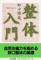 整体入門 / 野口 晴哉【著】 - 紀伊國屋書店ウェブストア｜オンライン