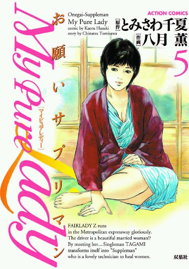 My Pure Lady 5 / 八月薫/とみさわ千夏 - 紀伊國屋書店