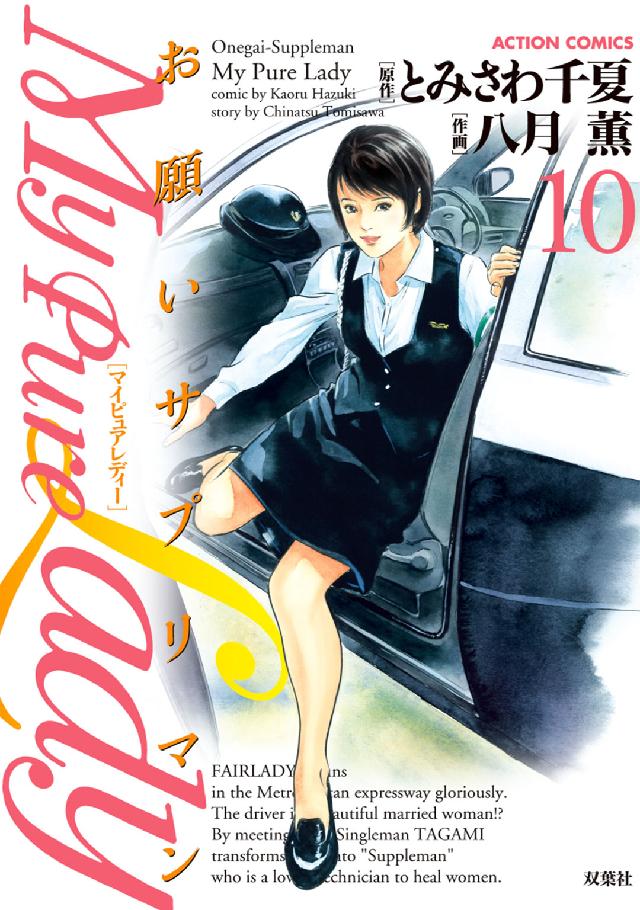 My Pure Lady 10 / 八月薫/とみさわ千夏 - 紀伊國屋書店