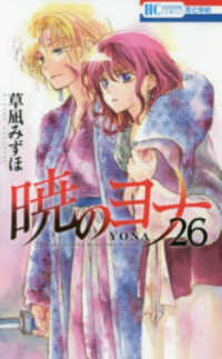 暁のヨナ 26 / 草凪みずほ - 紀伊國屋書店ウェブストア｜オンライン