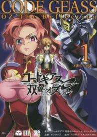 コ－ドギアス双貌のオズO2 1 / 森田 繁【ストーリー】/原作