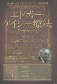 ホリスティック医学の生みの親エドガ－・ケイシ－療法のすべて 4