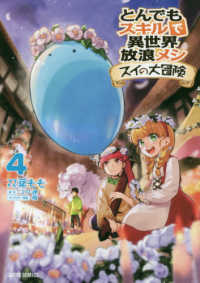 とんでもスキルで異世界放浪メシ スイの大冒険 4 / 江口連/双葉もも