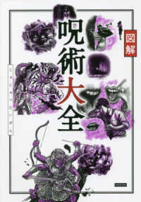 図解呪術大全 / ライブ【編著】 - 紀伊國屋書店ウェブストア