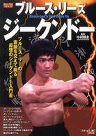 ブル－ス・リ－ズジ－クンド－ / 中村 頼永【監修】/フル・コム【編