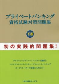 プライベ－トバンキング資格試験対策問題集 下巻 / 石橋 ひろし【著