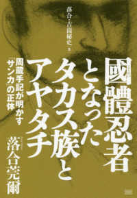 國體忍者となったタカス族とアヤタチ / 落合莞爾 - 紀伊國屋書店ウェブ
