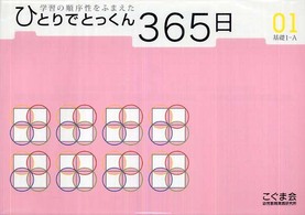 ひとりでとっくん365日 基礎1－A 01 / こぐま会 - 紀伊國屋書店
