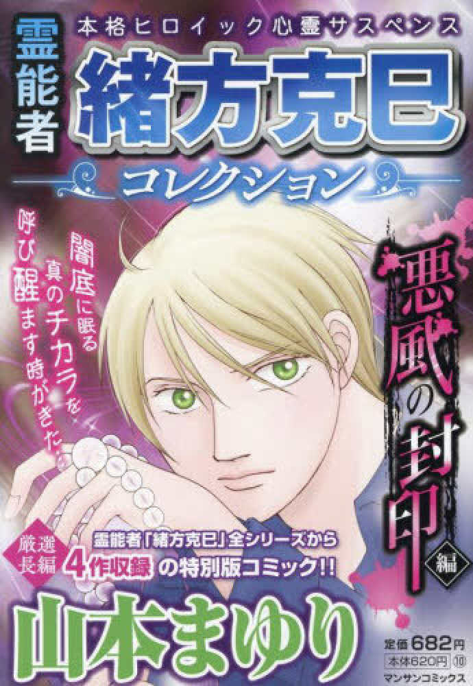 霊能者緒方克巳コレクション 悪風の封印編 / 山本まゆり - 紀伊國屋