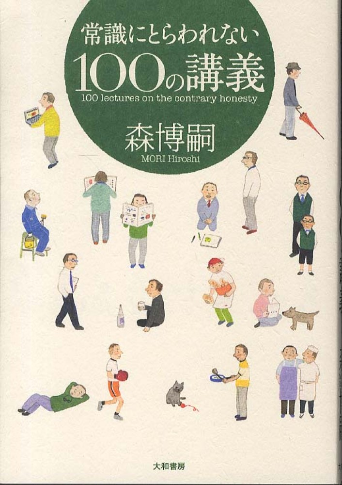 常識にとらわれない100の講義 / 森 博嗣【著】 - 紀伊國屋書店